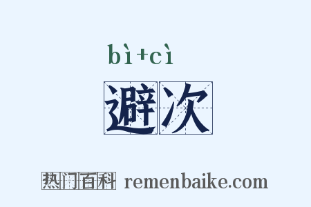 避次是什么意思的图片